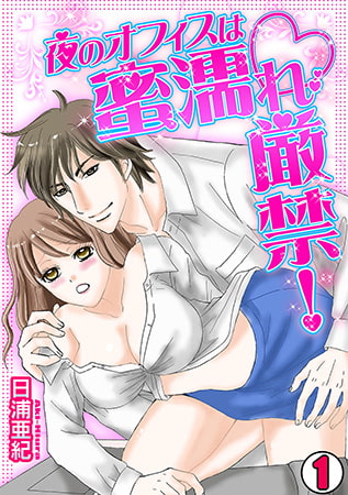 夜のオフィスは蜜濡れ厳禁! (1)