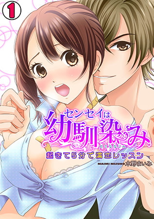 センセイは幼馴染み ～起きて5分で濡恋レッスン～(1)