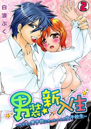 男装☆新入生～ケダモノ男子校にたった一人の女子校生～(2)
