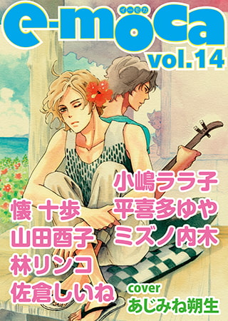 e-moca vol.14 [心交社]