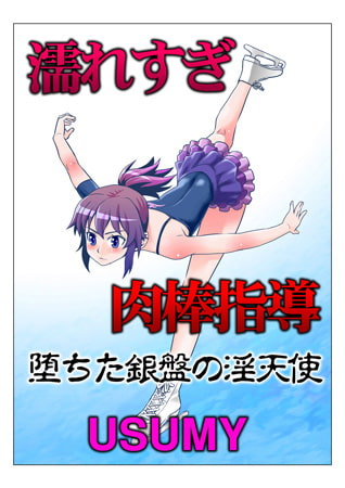 濡れすぎ肉棒指導～堕ちた銀盤の淫天使～ [ユーダッシュ]