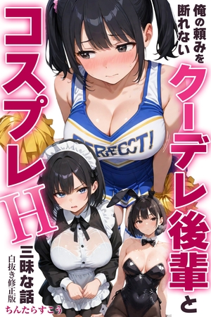 俺の頼みを断れないクーデレ後輩とコスプレH三昧な話【白抜き修正版】