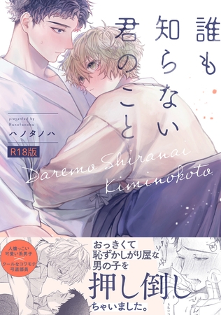 誰も知らない君のこと【コミックス版】《R18版》