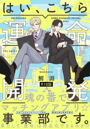 はい、こちら運命開発事業部です。《R18版》