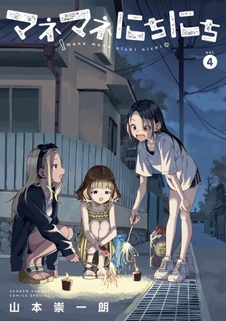 マネマネにちにち 4 [小学館]