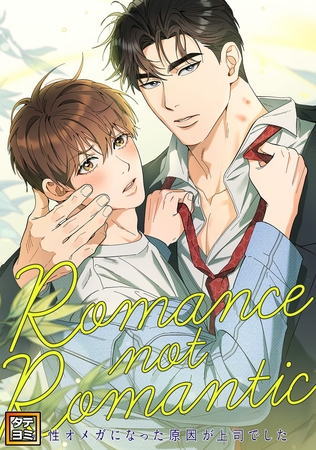 Romance not Romantic～劣性オメガになった原因が上司でした～【タテヨミ】(40)