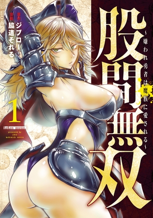 【期間限定　無料お試し版】股間無双～嫌われ勇者は魔族に愛される～（１） [講談社]