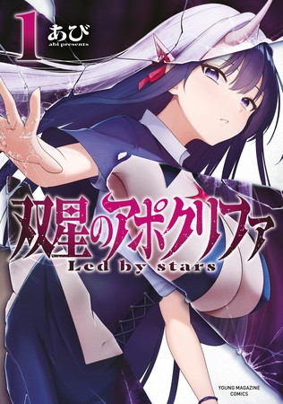 【期間限定　無料お試し版】双星のアポクリファ（１） [講談社]