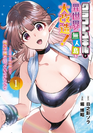 【期間限定　試し読み増量版】クラフトスキルで異世界の無人島を大改造！　‥‥‥とか思ったら先住民がいて、俺の子種を狙っているようです（１） [講談社]