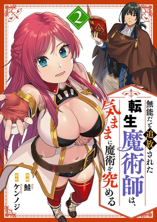 無能だと追放された転生魔術師は、気ままに魔術を究める【電子単行本版】２ [ファンギルド]