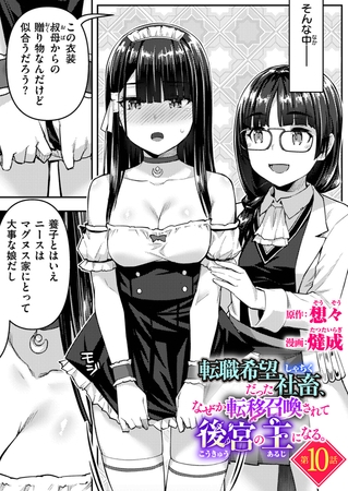 転職希望だった社畜、なぜか転移召喚されて後宮の主になる 第10話