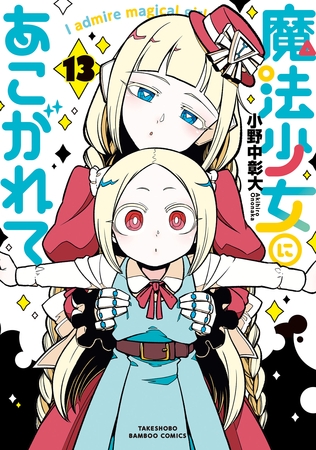 魔法少女にあこがれて (13) [竹書房]