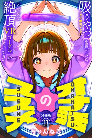 オナ活のススメ　～吸うやつ（クリ吸引グッズ）を買ったらオマケに絶頂VRゴーグルが付いてきて・・～11
