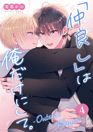 「仲良し」は俺だけにして。-Outside Player- 第4話【前編】