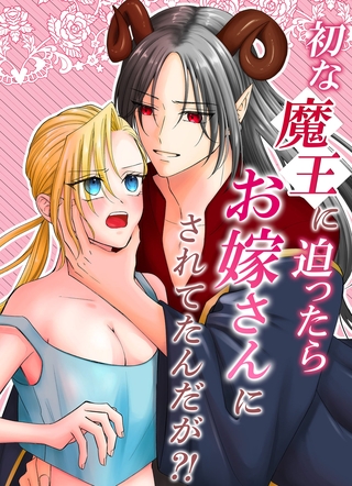 初な魔王に迫ったらお嫁さんにされてたんだが？！