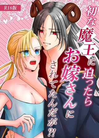 初な魔王に迫ったらお嫁さんにされてたんだが？！ R18版