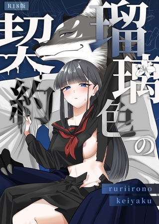 瑠璃色の契約 R18版