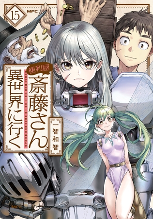 便利屋斎藤さん、異世界に行く 　１５ [KADOKAWA]