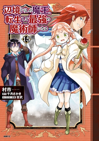 辺境ぐらしの魔王、転生して最強の魔術師になる　15 [KADOKAWA]