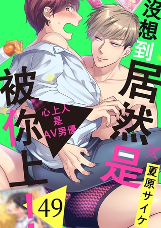 沒想到居然是被你上！～心上人是AV男優 49