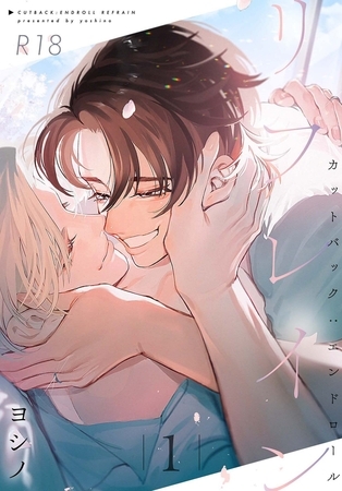 カットバック:エンドロール リフレイン 1【R18版】