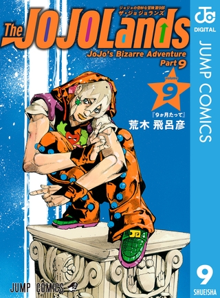 ジョジョの奇妙な冒険 第9部 ザ・ジョジョランズ 9 [集英社]
