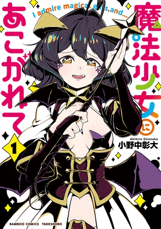 【期間限定　無料お試し版】魔法少女にあこがれて【電子限定特典付き】 (1) [竹書房]