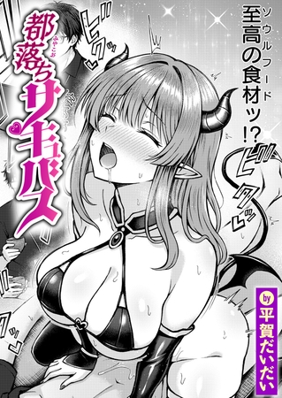都落ちサキュバス