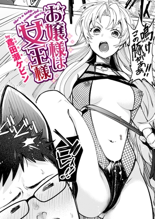 お嬢様は女王様