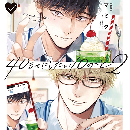 40までにしたい10のこと2(出演:阿部敦、江口拓也)