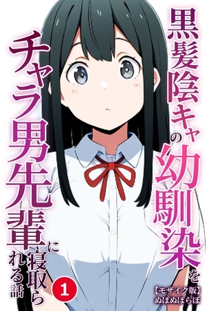 黒髪陰キャの幼馴染をチャラ男先輩に寝取られる話①(単話)【モザイク版】