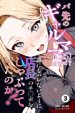バ先のギャルママ（25）はなぜ？誰にもバレないように店長のチ〇ポをしゃぶっていたのか？③(単話)【棒消し修正版】