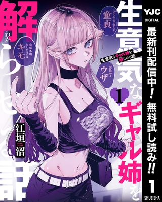 生意気なギャル姉を解らせる話【期間限定無料】 1 [集英社]