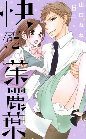 快感‧茱麗葉 6