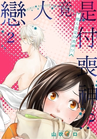 戀人竟是付喪神!? 2