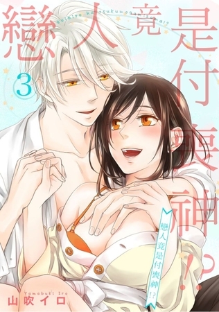戀人竟是付喪神!? 3