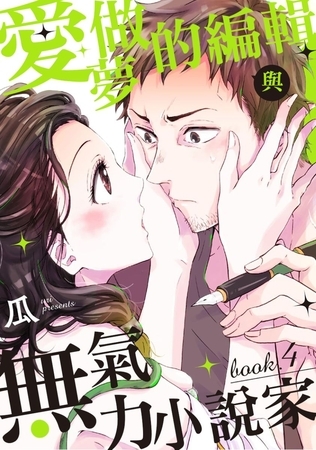 愛做夢的編輯與無氣力小說家 4