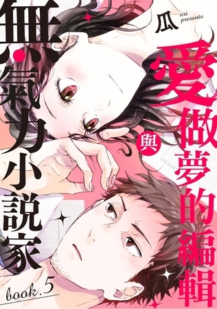 愛做夢的編輯與無氣力小說家 5