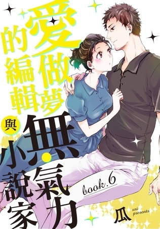 愛做夢的編輯與無氣力小說家 6