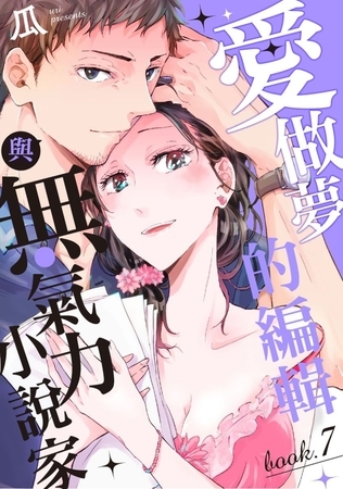 愛做夢的編輯與無氣力小說家 7