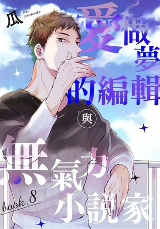 愛做夢的編輯與無氣力小說家 8