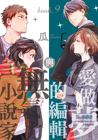 愛做夢的編輯與無氣力小說家 9