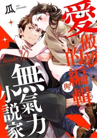 愛做夢的編輯與無氣力小說家 10