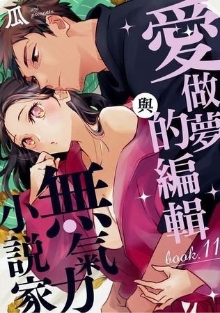 愛做夢的編輯與無氣力小說家 11