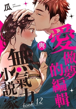 愛做夢的編輯與無氣力小說家 12