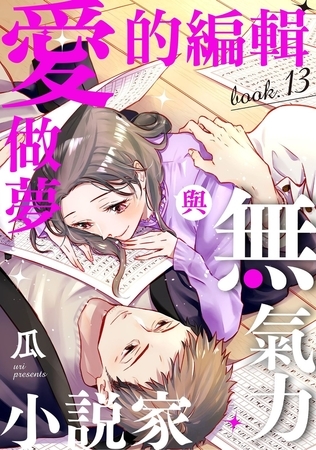 愛做夢的編輯與無氣力小說家 13
