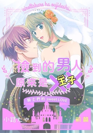 撿到的男人原來是×× 前篇