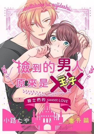 撿到的男人原來是×× 番外篇