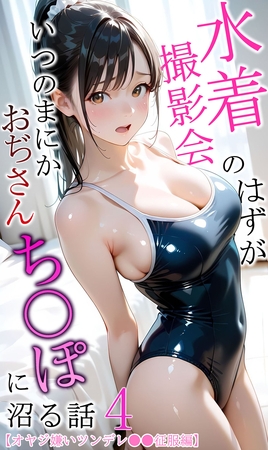 【オヤジ嫌いツンデレ●●征服編】水着撮影会のはずが、いつのまにかおぢさんち〇ぽに沼る話4
