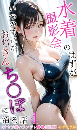 【オヤジ嫌いツンデレ●●征服編】水着撮影会のはずが、いつのまにかおぢさんち〇ぽに沼る話4 モザイク版